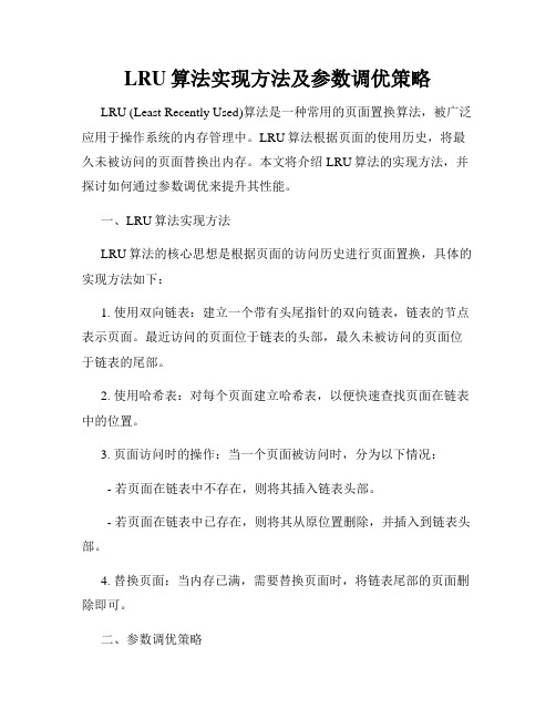 LRU算法实现方法及参数调优策略