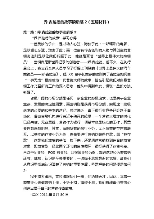 乔.吉拉德的故事读后感2（五篇材料）