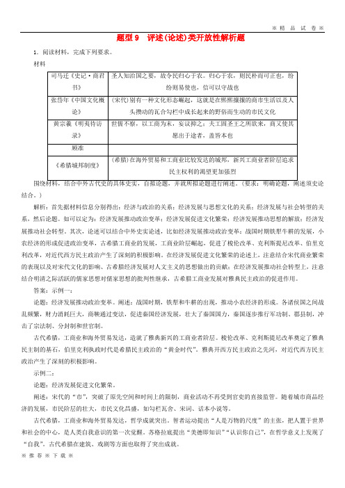 (部编版)2020高考历史总复习专题9评述论述类开放性解析题热考题型专项练20208