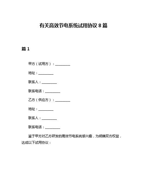 有关高效节电系统试用协议8篇