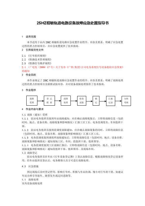 25HZ相敏轨道电路设备故障应急处置指导书