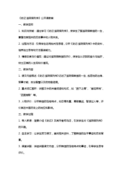 《史记·淮阴侯列传》公开课教案