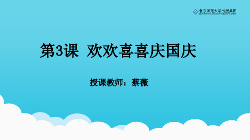 《道德与法治》二年级上册第3课《欢欢喜喜庆国庆》课件