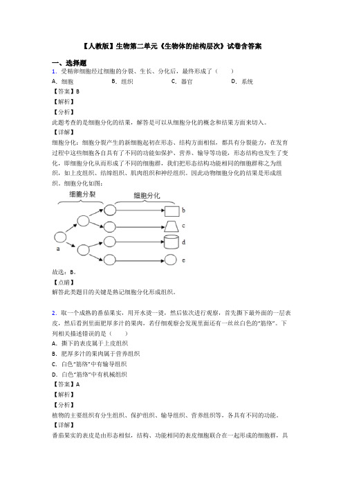 【人教版】生物第二单元《生物体的结构层次》试卷含答案