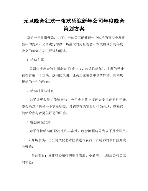 元旦晚会狂欢一夜欢乐迎新年公司年度晚会策划方案