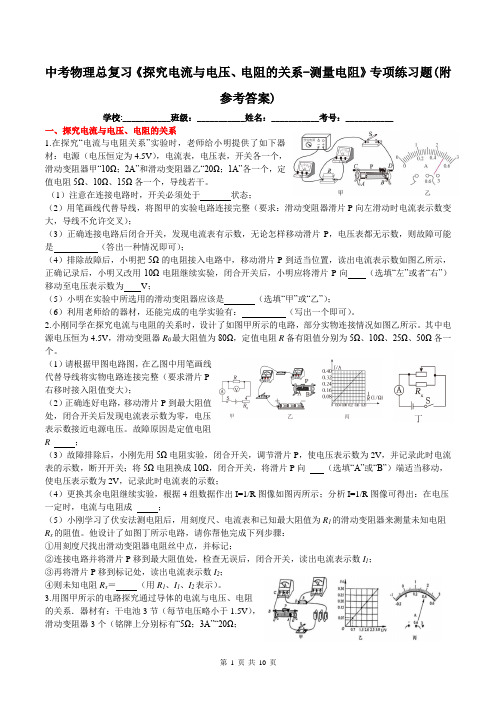 中考物理总复习《探究电流与电压、电阻的关系-测量电阻》专项练习题(附参考答案)