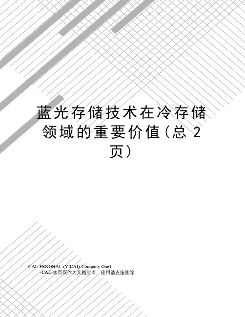 蓝光存储技术在冷存储领域的重要价值(总2页)