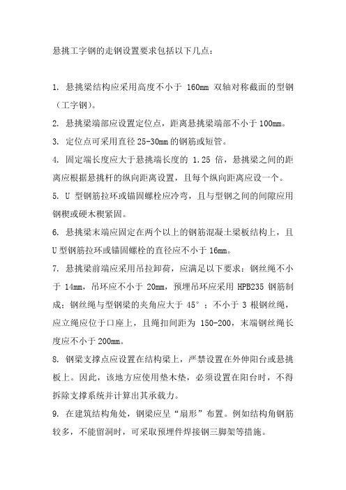 悬挑工字钢走钢设置要求