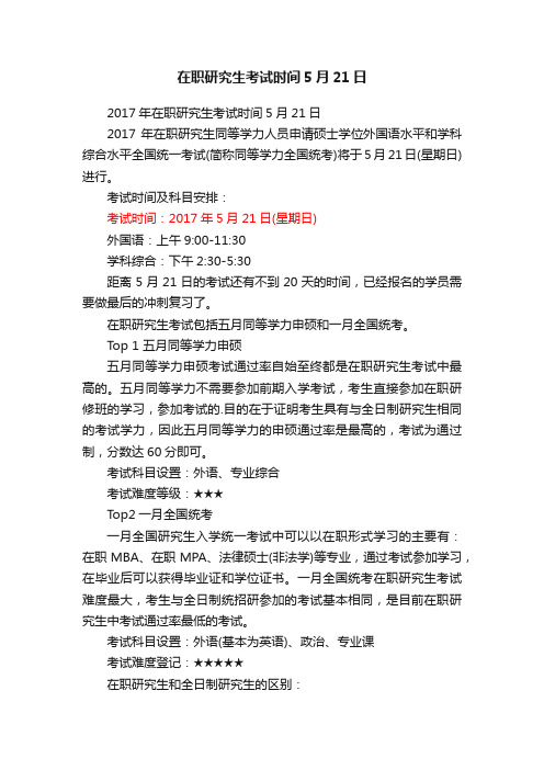 在职研究生考试时间5月21日