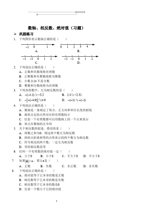 数轴、相反数、绝对值(习题及答案)精编版