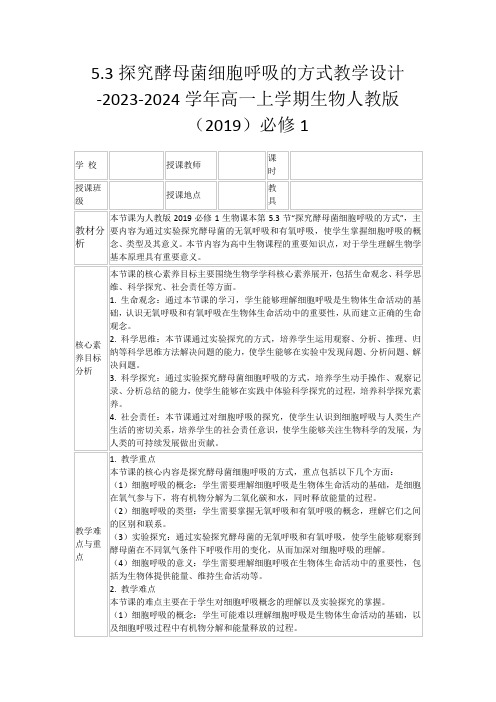 5.3探究酵母菌细胞呼吸的方式教学设计-2023-2024学年高一上学期生物人教版(2019)必修1