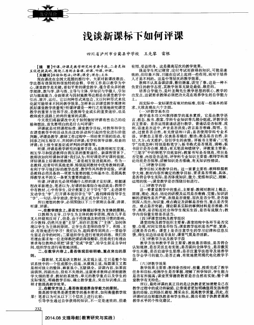 浅谈新课标下如何评课