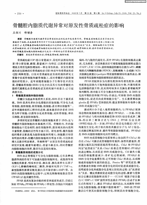 骨髓腔内脂质代谢异常对原发性骨质疏松症的影响