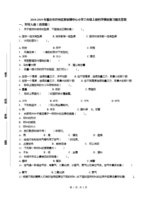 2018-2019年重庆市开州区郭家镇中心小学三年级上册科学模拟复习题无答案