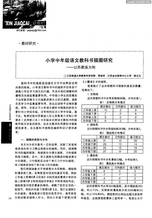 小学中年级语文教科书插图研究——以苏教版为例