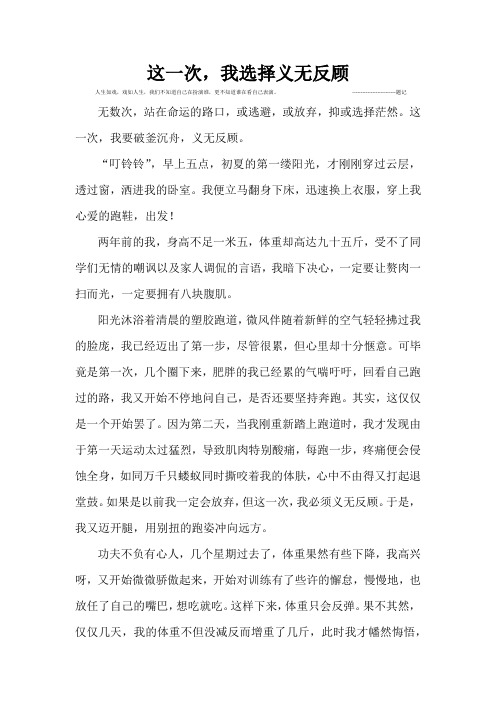 这一次,我选择了义无反顾