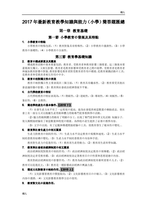 2017年最新教育教学知识与能力(小学)简答题汇总