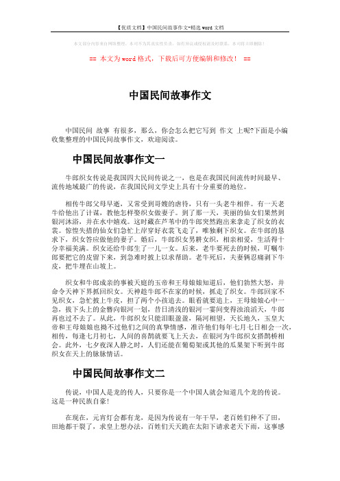 【优质文档】中国民间故事作文-精选word文档 (3页)