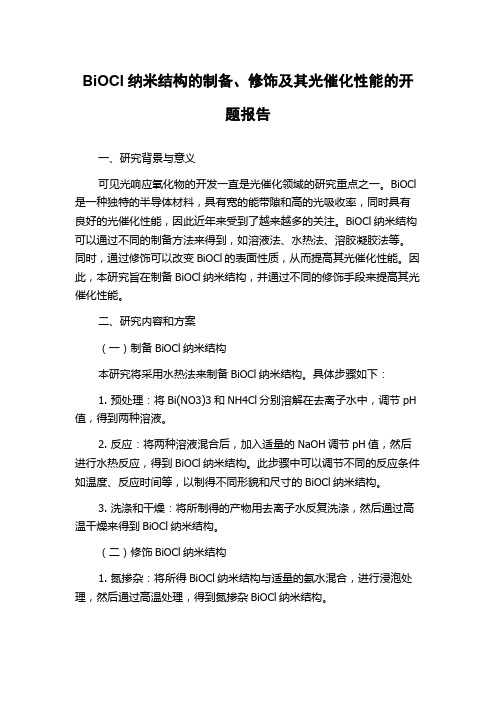 BiOCl纳米结构的制备、修饰及其光催化性能的开题报告