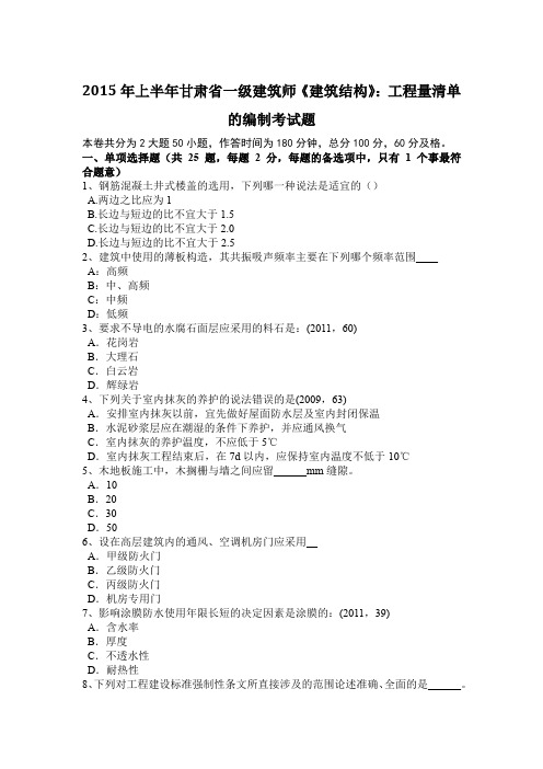 2015年上半年甘肃省一级建筑师《建筑结构》：工程量清单的编制考试题