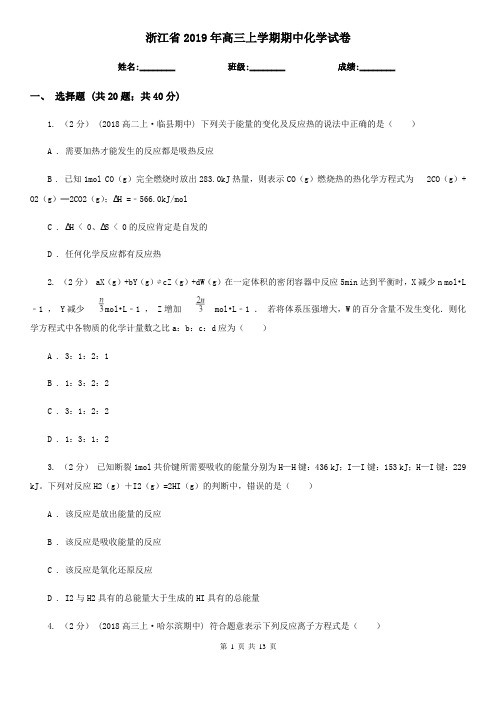 浙江省2019年高三上学期期中化学试卷