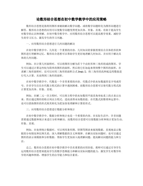 论数形结合思想在初中数学教学中的应用策略