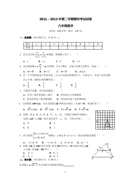 2011-2012学年度第二学期期末试卷八下数学