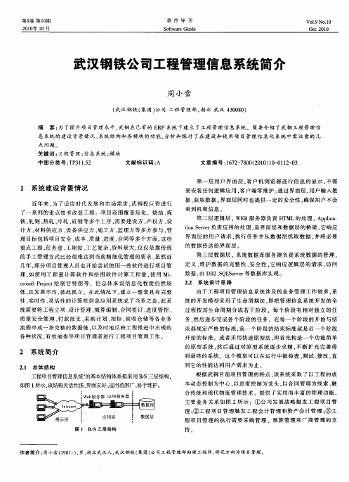 武汉钢铁公司工程管理信息系统简介