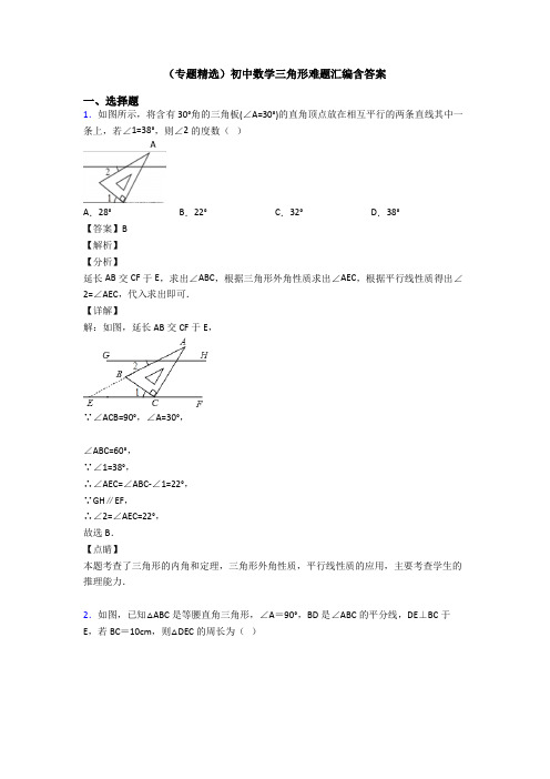 (专题精选)初中数学三角形难题汇编含答案