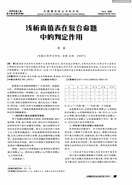 浅析真值表在复合命题中的判定作用