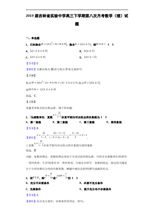 2019届吉林省实验中学高三下学期第八次月考数学(理)试题(解析版)