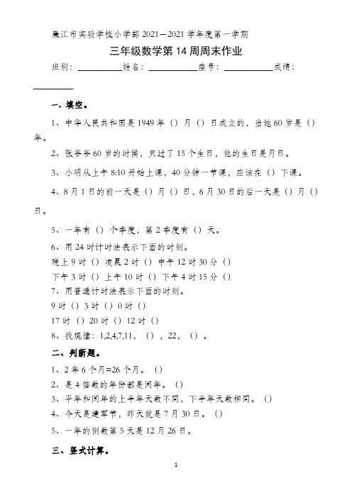 三年级上册数学第14周周末作业-2021-2022学年 广东省廉江市实验学校（北师大版）