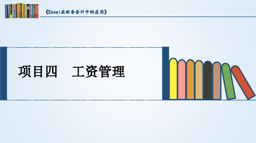 Excel在财务会计中的应用 第3版 项目四 工资管理课件