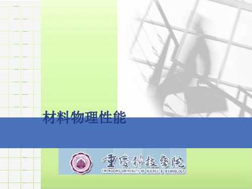 材料物理性能