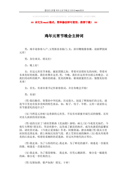 【优质文档】鸡年元宵节晚会主持词word版本 (4页)