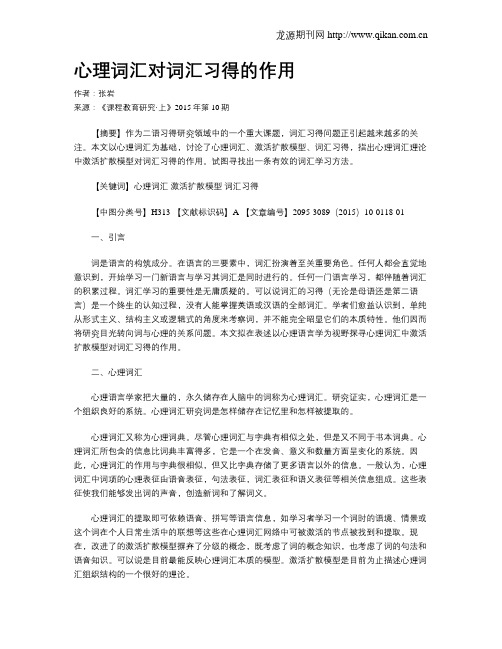 心理词汇对词汇习得的作用