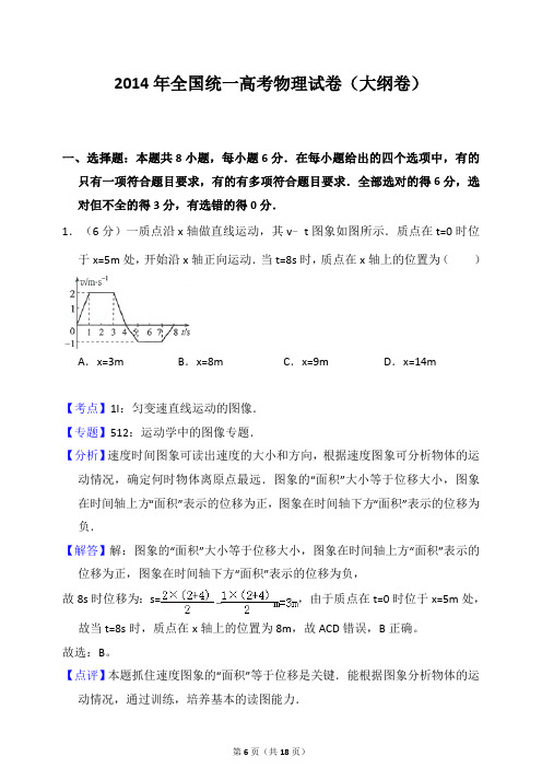 2014年全国统一高考物理试卷(大纲卷)(答案解析版)