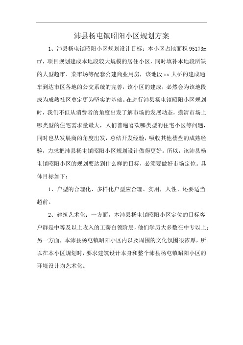 沛县杨屯镇昭阳小区规划方案