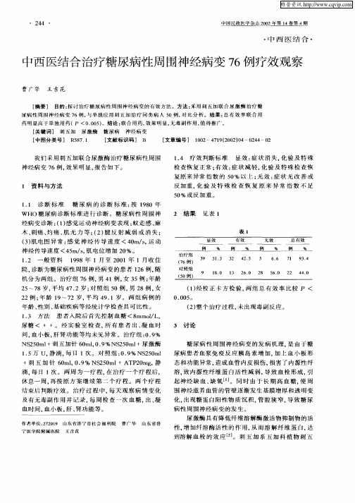 中西医结合治疗糖尿病性周围神经病变76例疗效观察