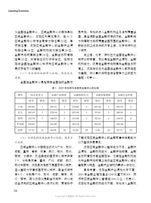 211178399_沈阳区域性金融中心发展存在的差距分析及对策建议