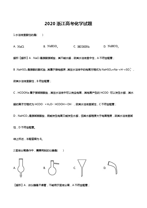 2020浙江高考化学试题答案解析