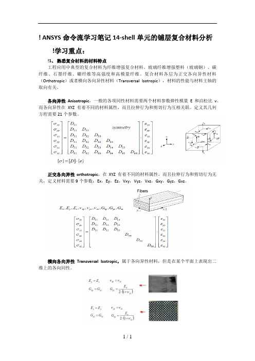 ANSYS命令流学习笔记14-shell单元的铺层复合材料分析