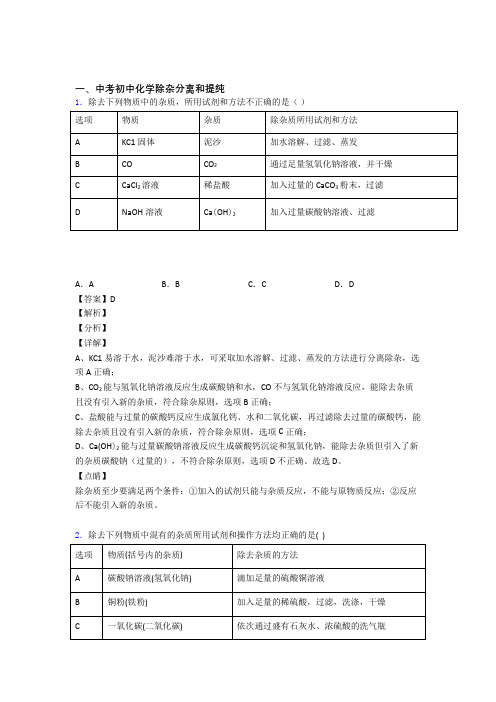 中考化学除杂分离和提纯的综合题试题附答案