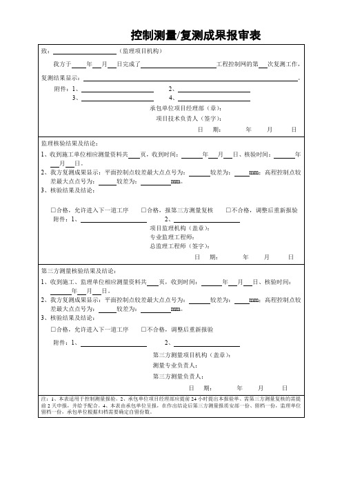 控制测量复测成果报审表