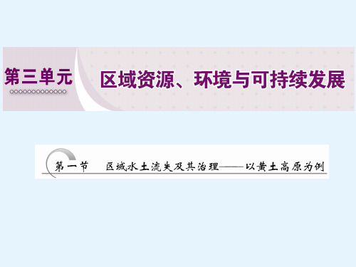 高二地理必修三课件第三单元第一节区域水土流失及其治理以黄土高原为例