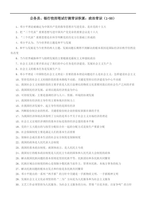 公务员、银行校招笔试行测常识积累：政治常识(1-50)