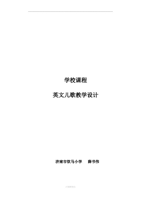 英文儿歌校本课程教案 薛书伟