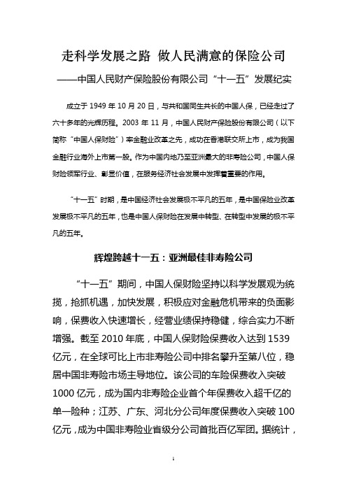 中国人民财产保险股份有限公司“十一五”发展纪实