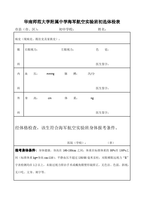 华南师范大学附属中学海军航空实验班初选体检表