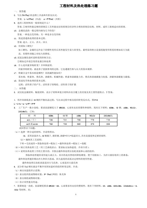 工程材料及热处理答案